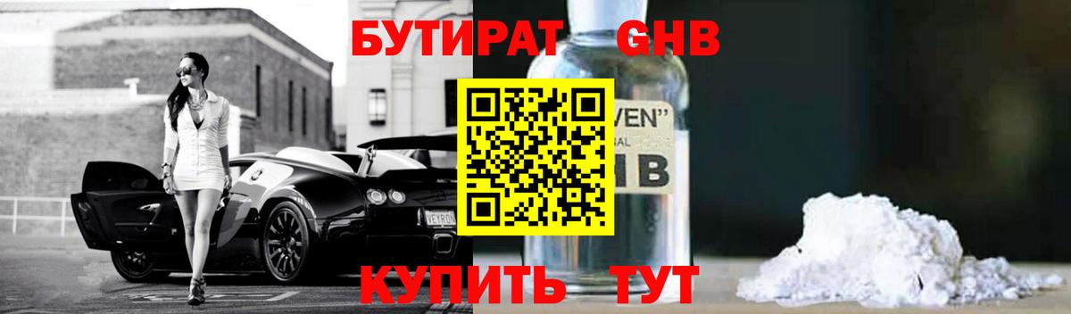 Бутират оксибутират Ярцево